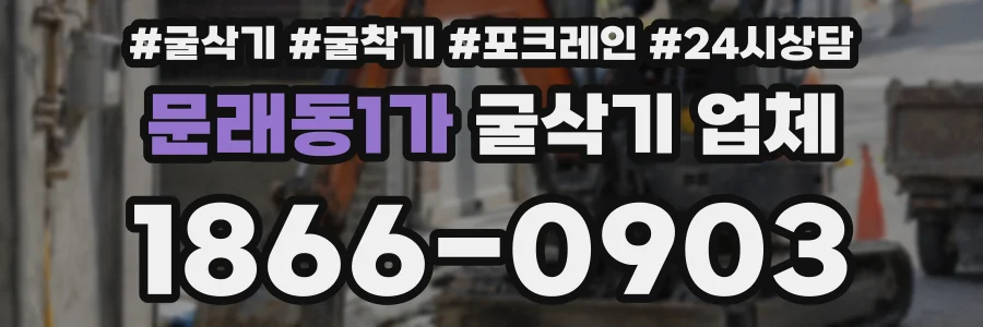 문래동1가 굴삭기 업체