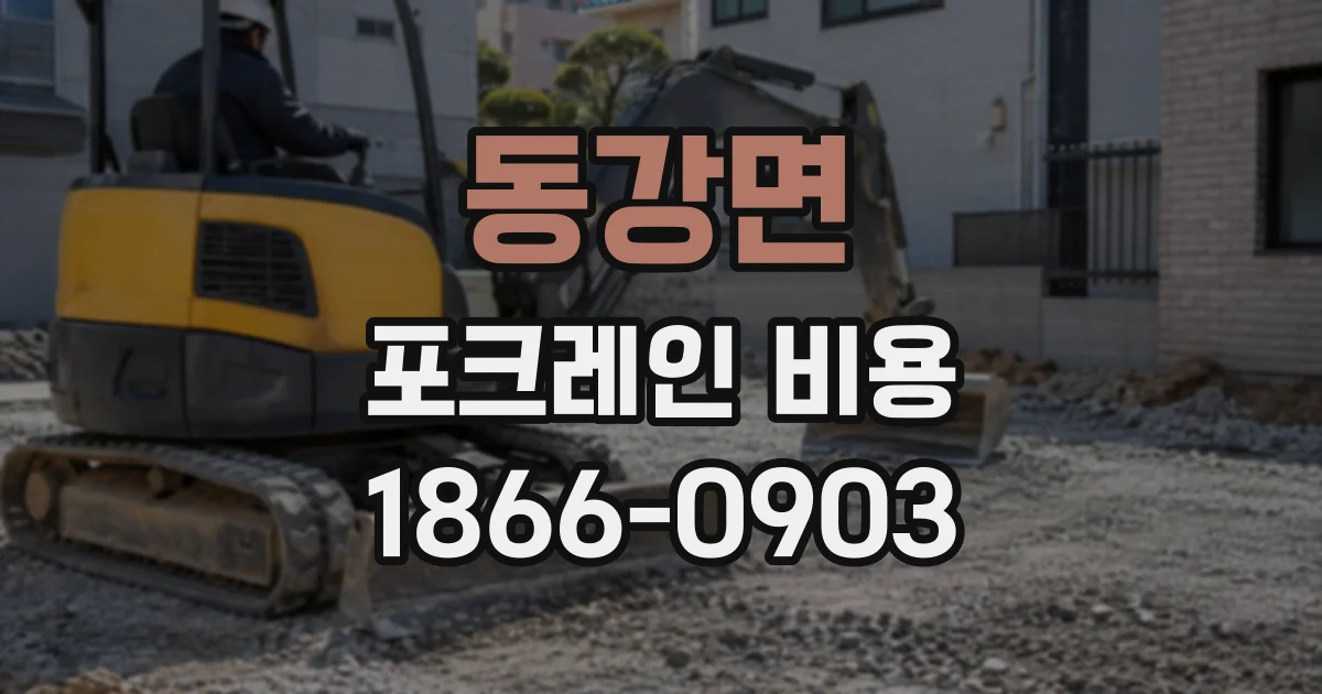 동강면 포크레인비용