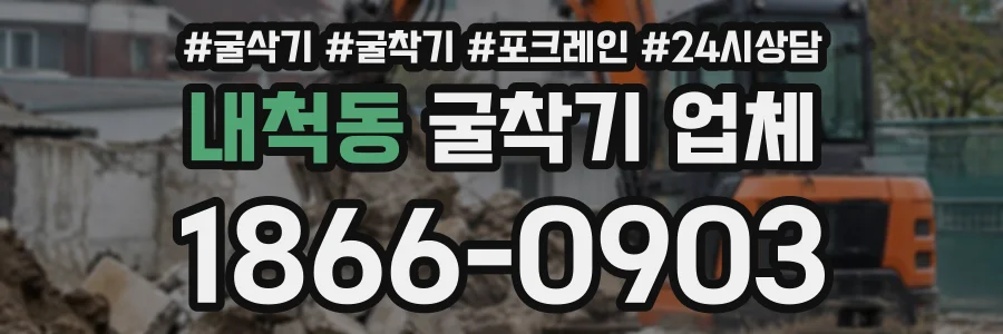 내척동 굴착기업체 상담 전화 1866-0903
