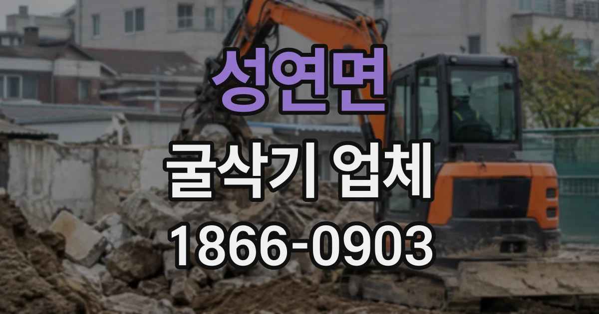 성연면 굴삭기업체