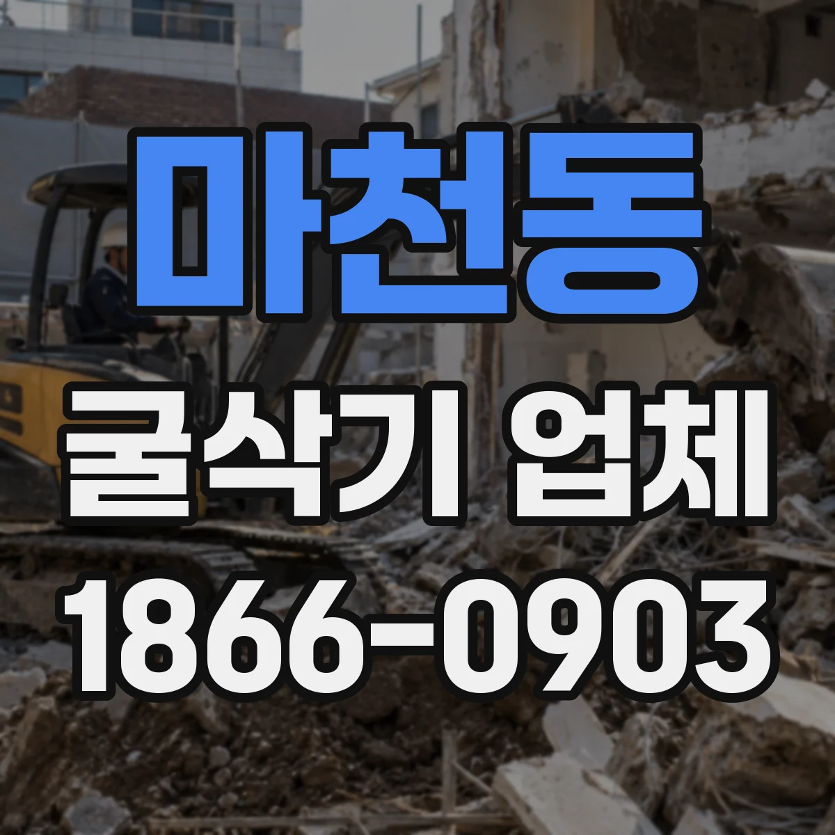 마천동 굴삭기 업체