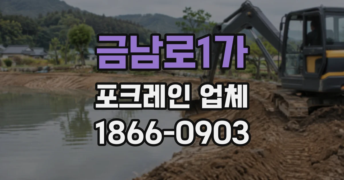 금남로1가 포크레인업체