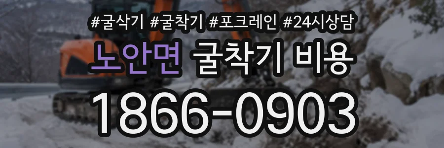 노안면 굴착기비용 상담 전화 1866-0903