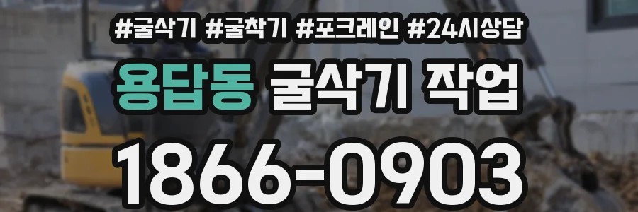 용답동 굴삭기 작업