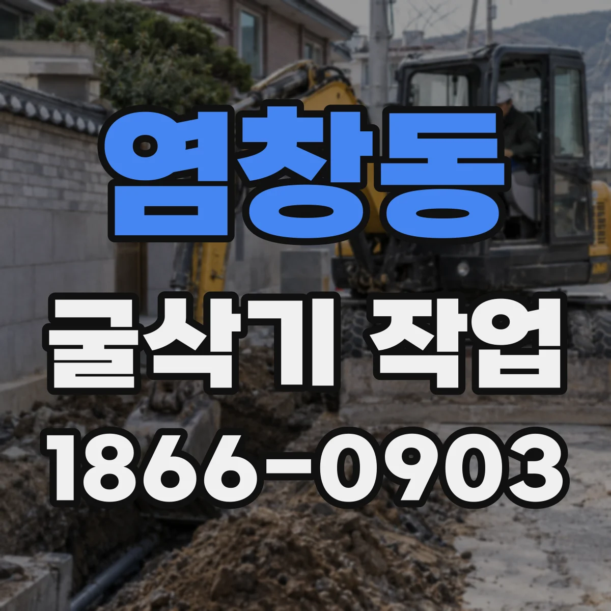 염창동 굴삭기 작업