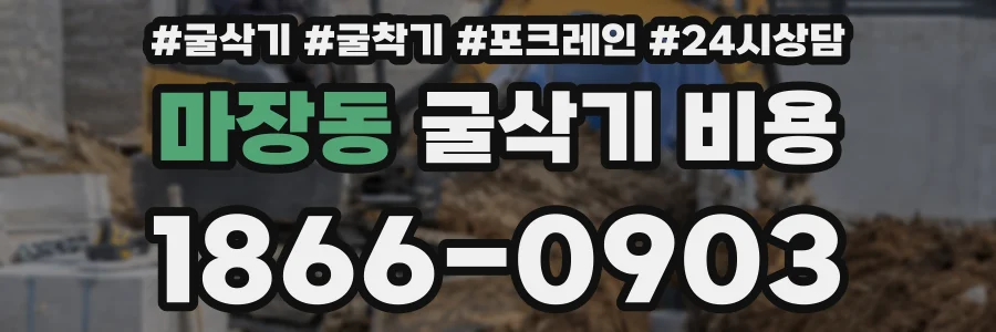 마장동 굴삭기 비용