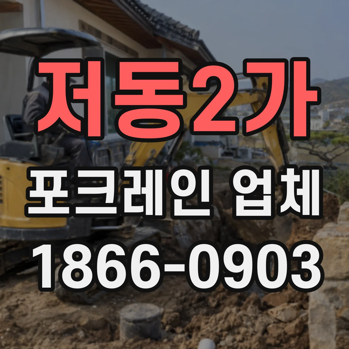 저동2가 포크레인 업체