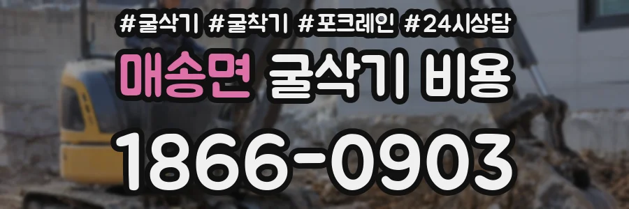 매송면 굴삭기 비용