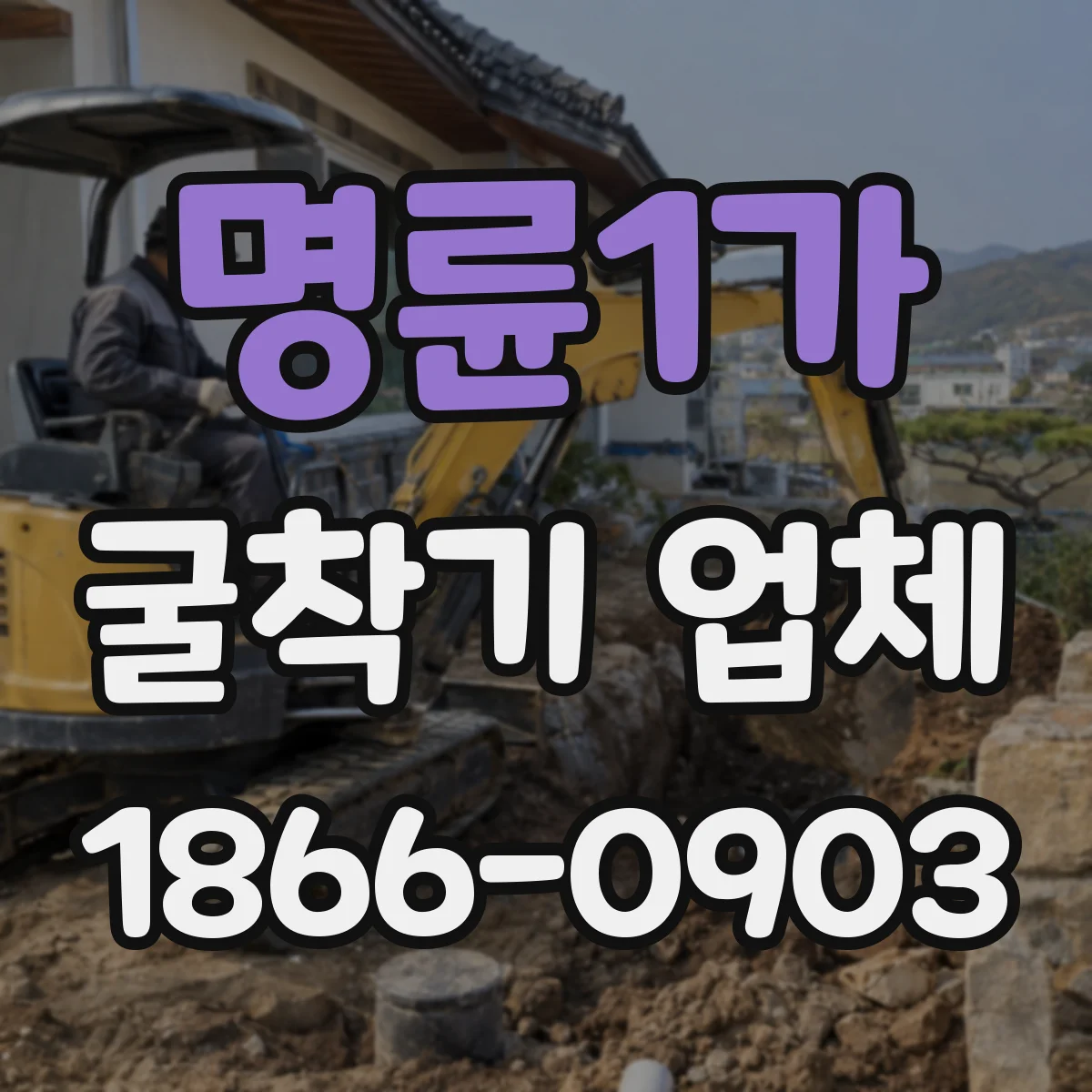 명륜1가 굴착기 업체