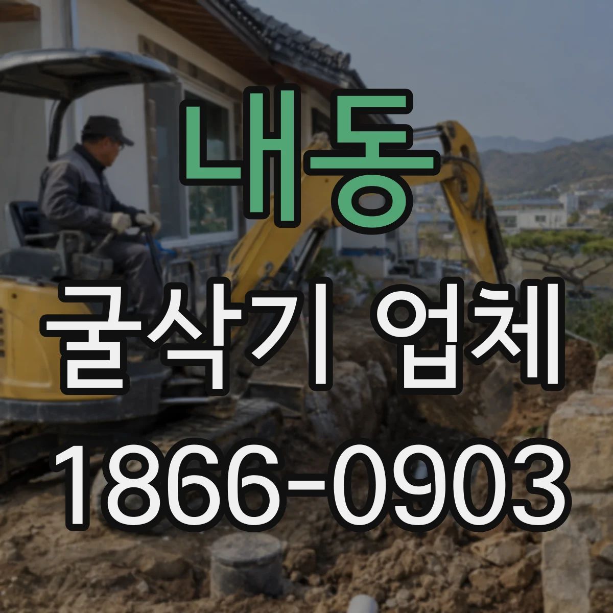 내동 굴삭기 업체