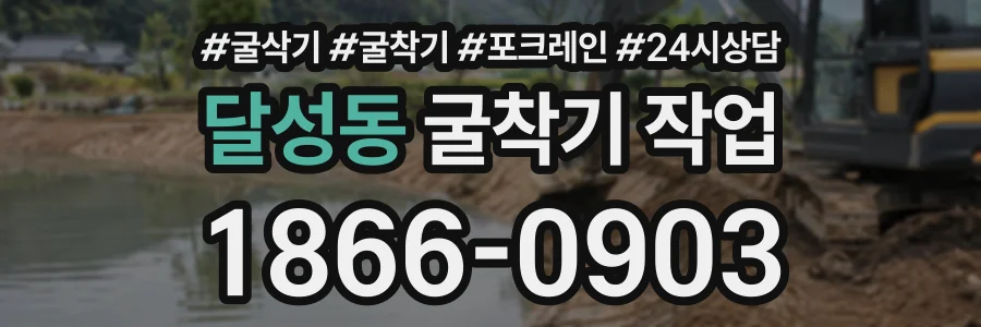 달성동 굴착기작업 상담 전화 1866-0903