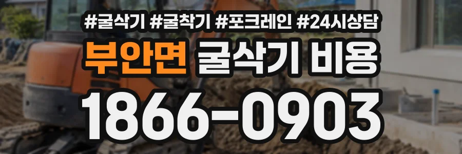 부안면 굴삭기비용 상담 전화 1866-0903