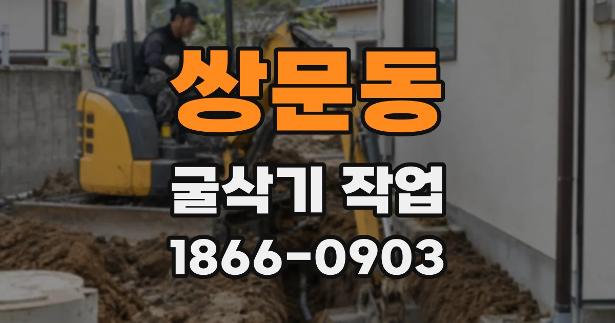 쌍문동 굴삭기 작업