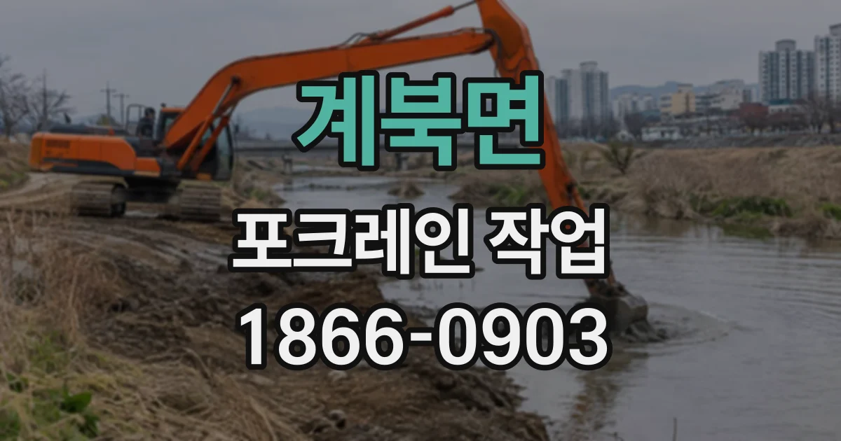 계북면 포크레인작업 장비 진입이 어려운 현장, 먼저 살펴볼 조건