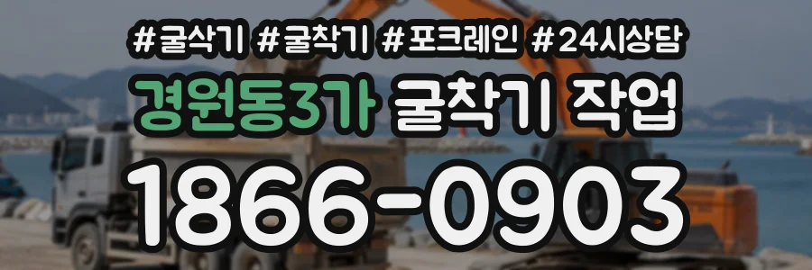 경원동3가 굴착기작업 상담 전화 1866-0903
