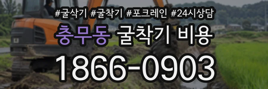 충무동 굴착기비용 상담 전화 1866-0903