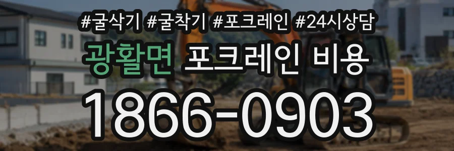광활면 포크레인비용 상담 전화 1866-0903