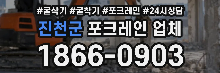 진천군 포크레인업체 상담 전화 1866-0903