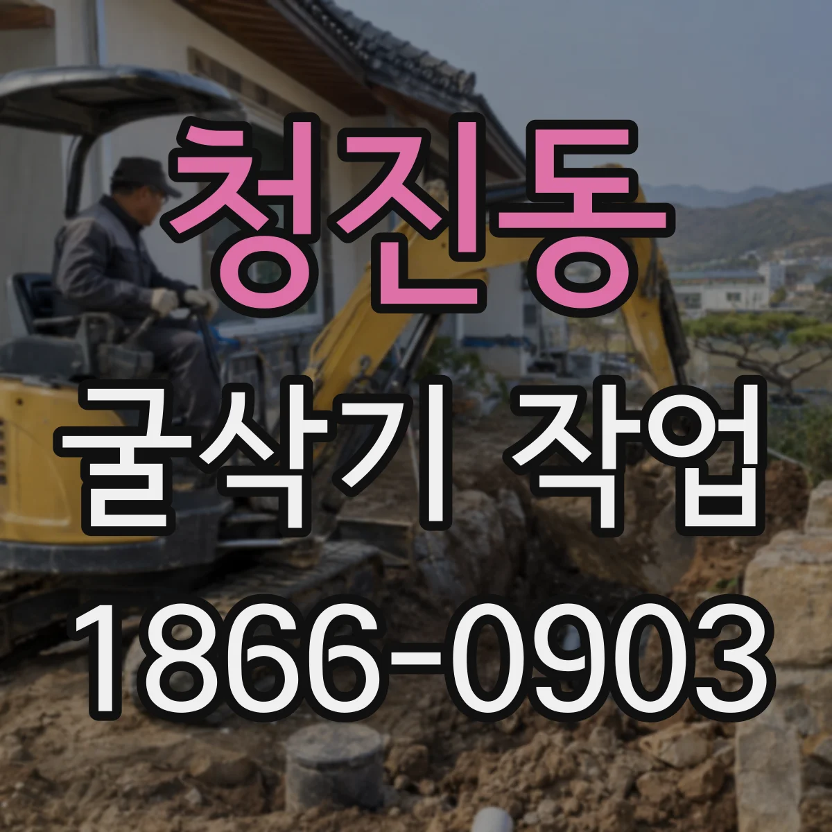 청진동 굴삭기 작업