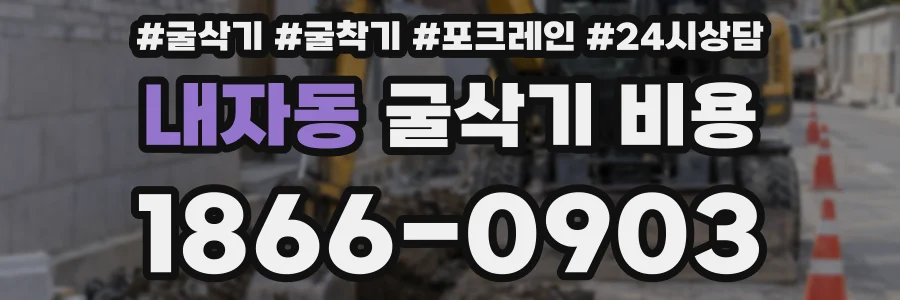 내자동 굴삭기 비용