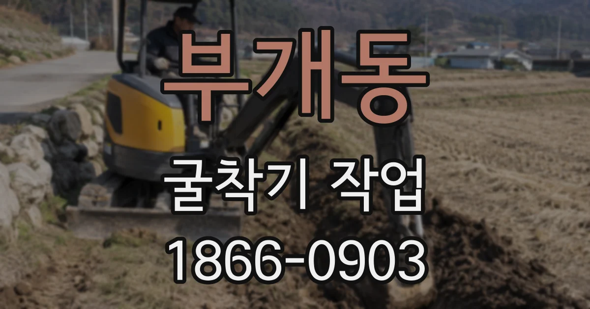 부개동 굴착기 작업