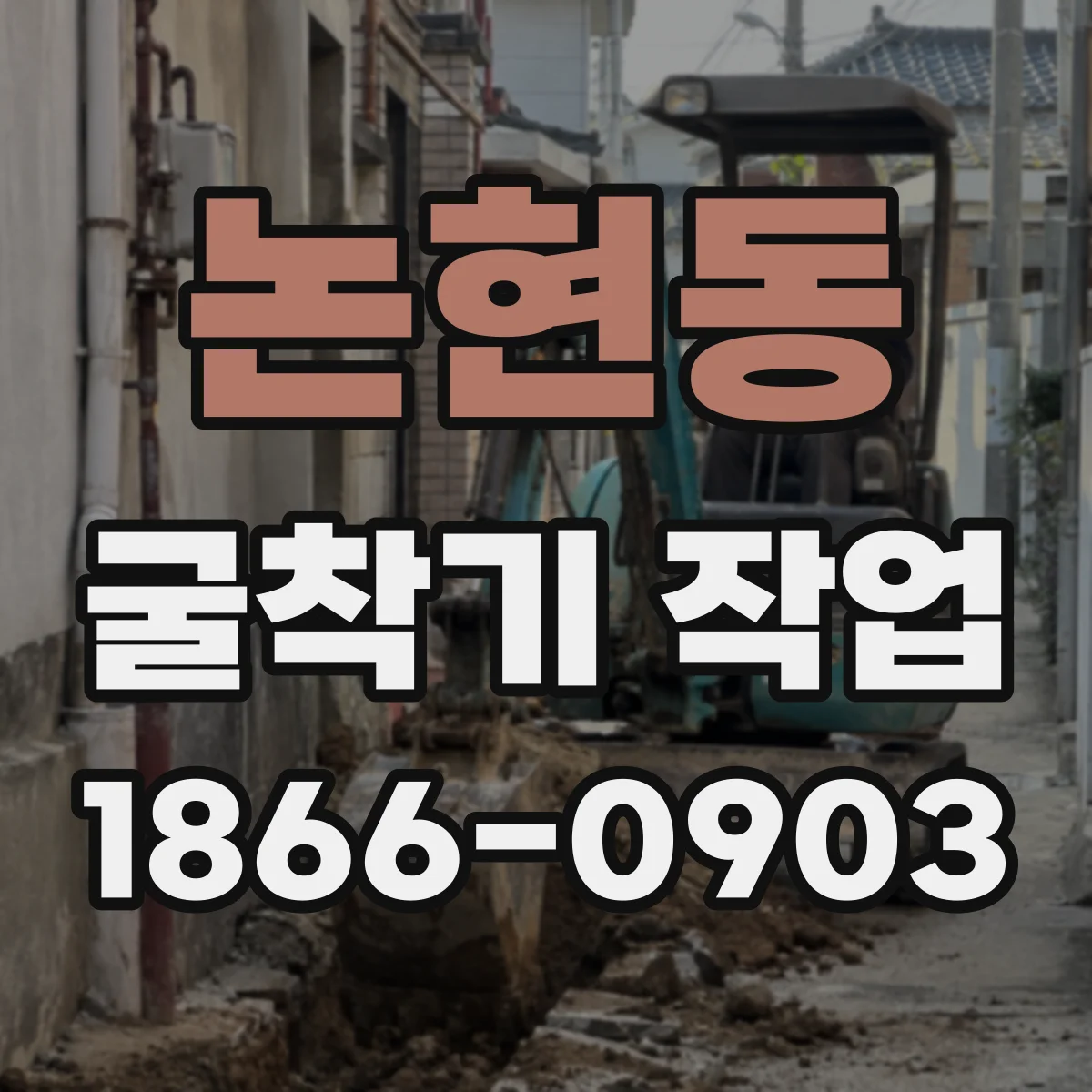논현동 굴착기 작업