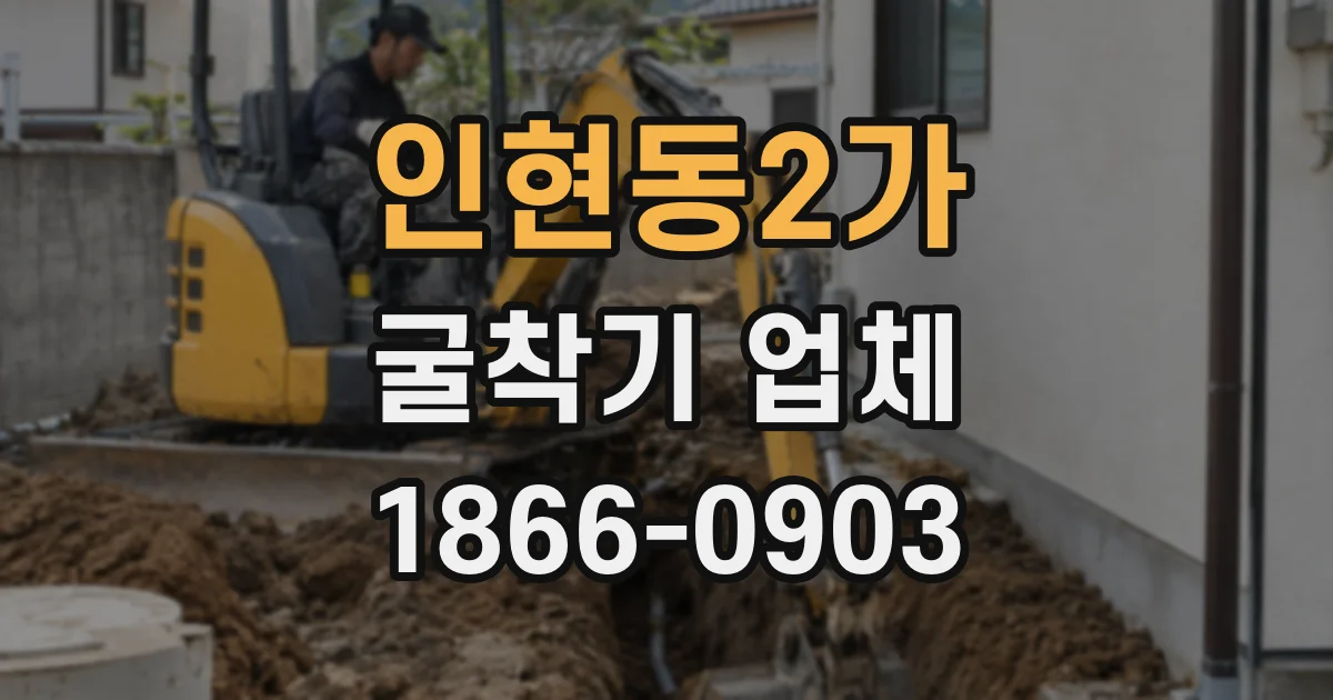 인현동2가 굴착기 업체