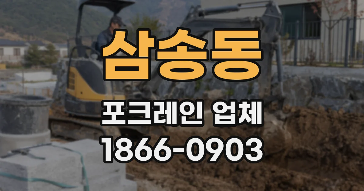 삼송동 포크레인 업체