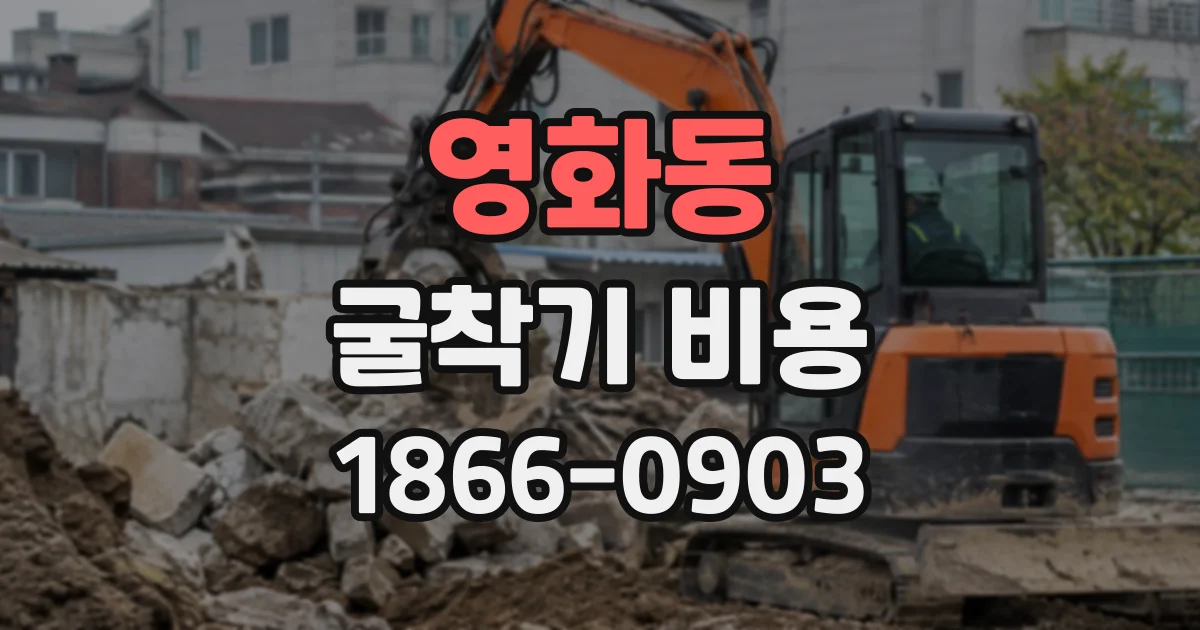 영화동 굴착기비용