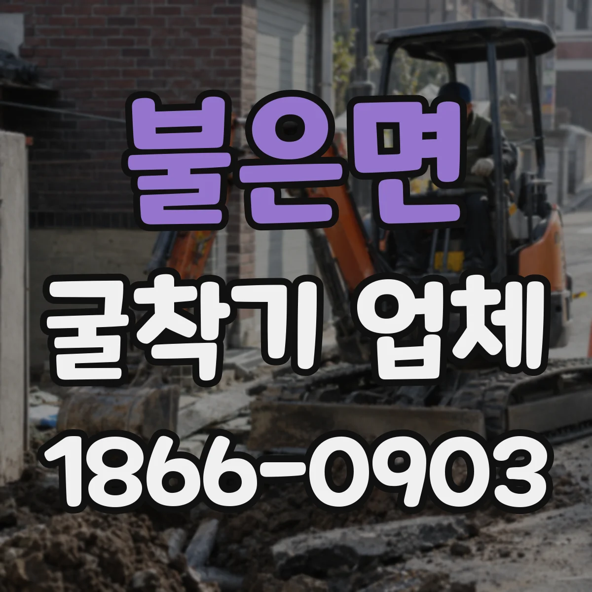 불은면 굴착기 업체