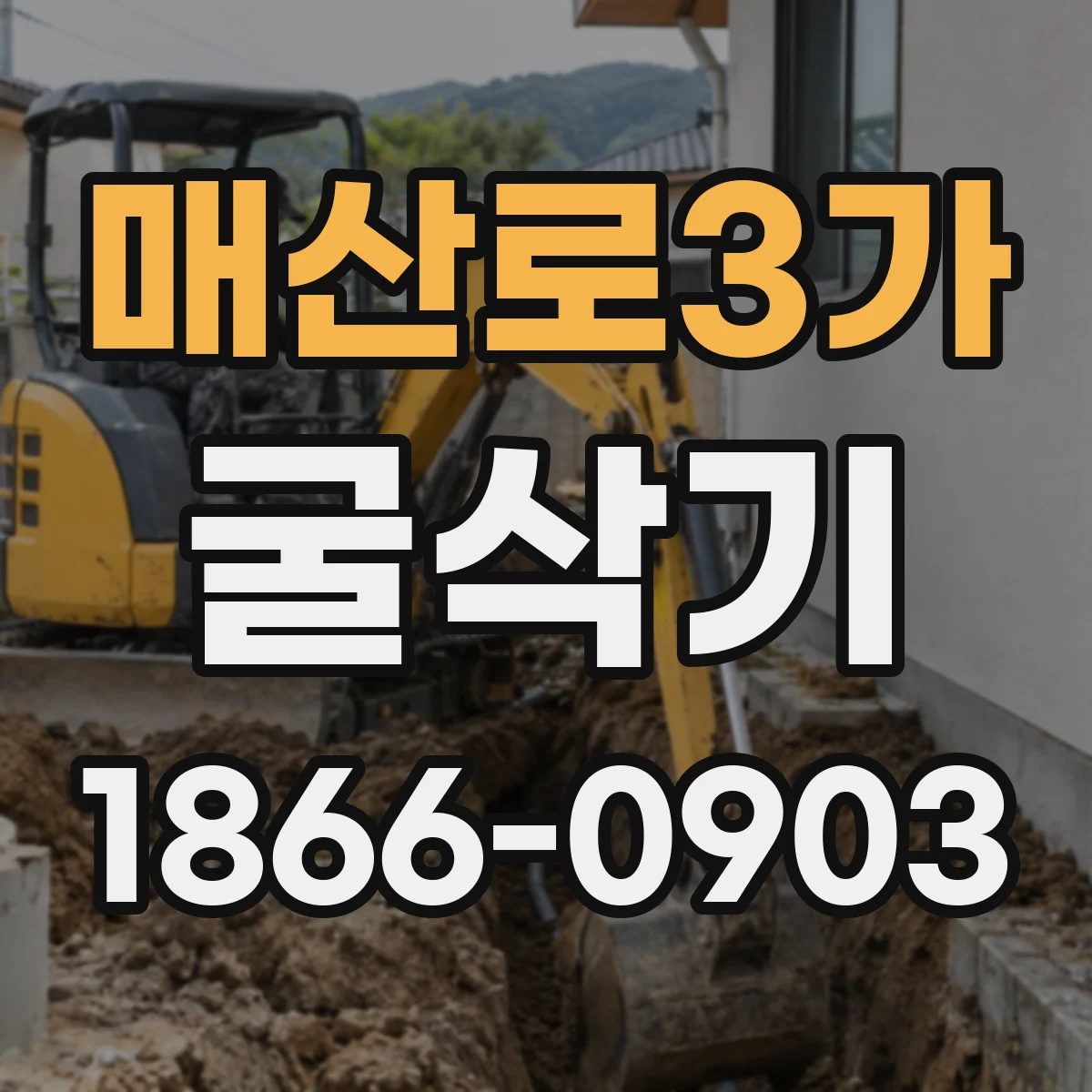 매산로3가 굴삭기
