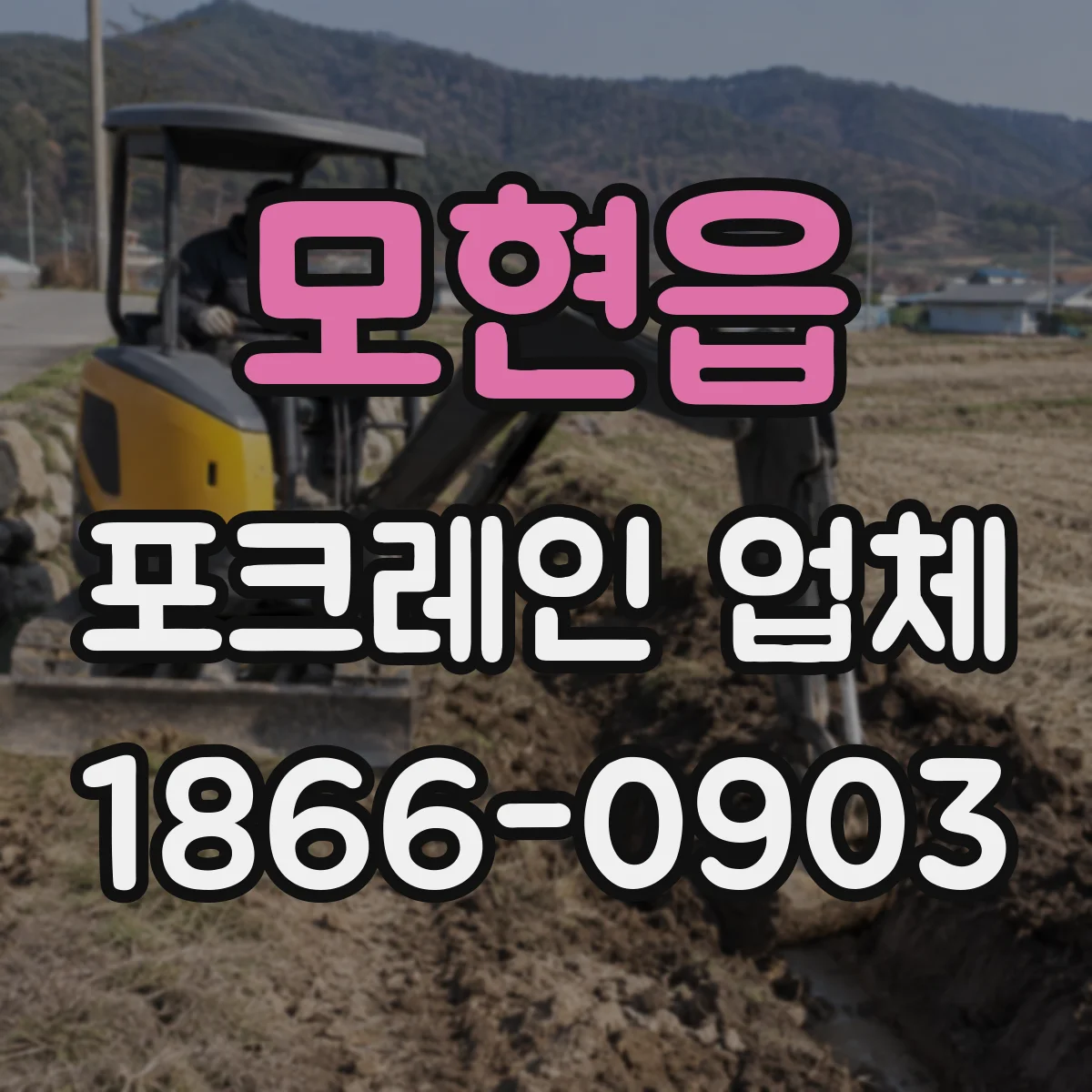 모현읍 포크레인 업체