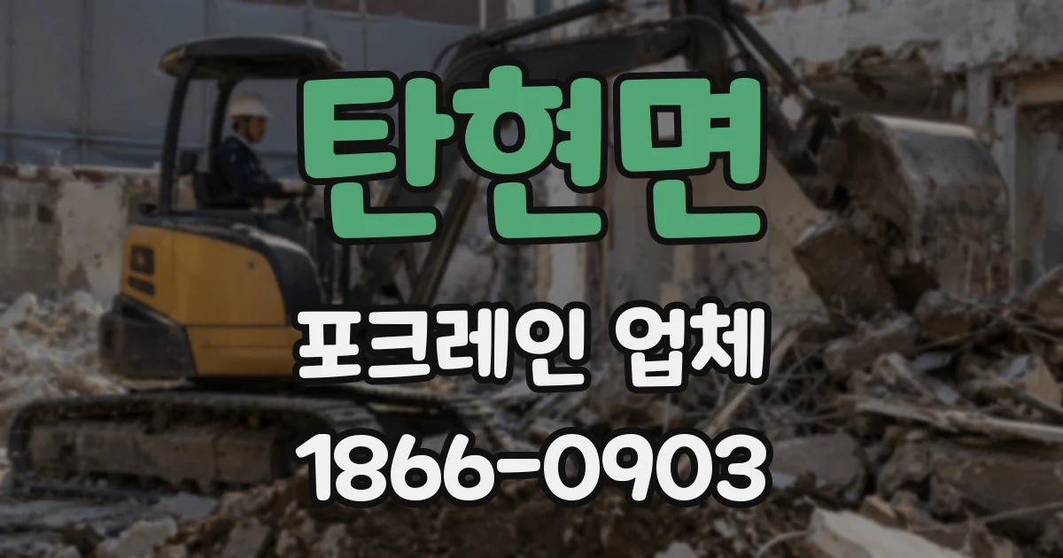 탄현면 포크레인 업체