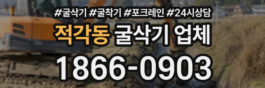 적각동 굴삭기업체 상담 전화 1866-0903