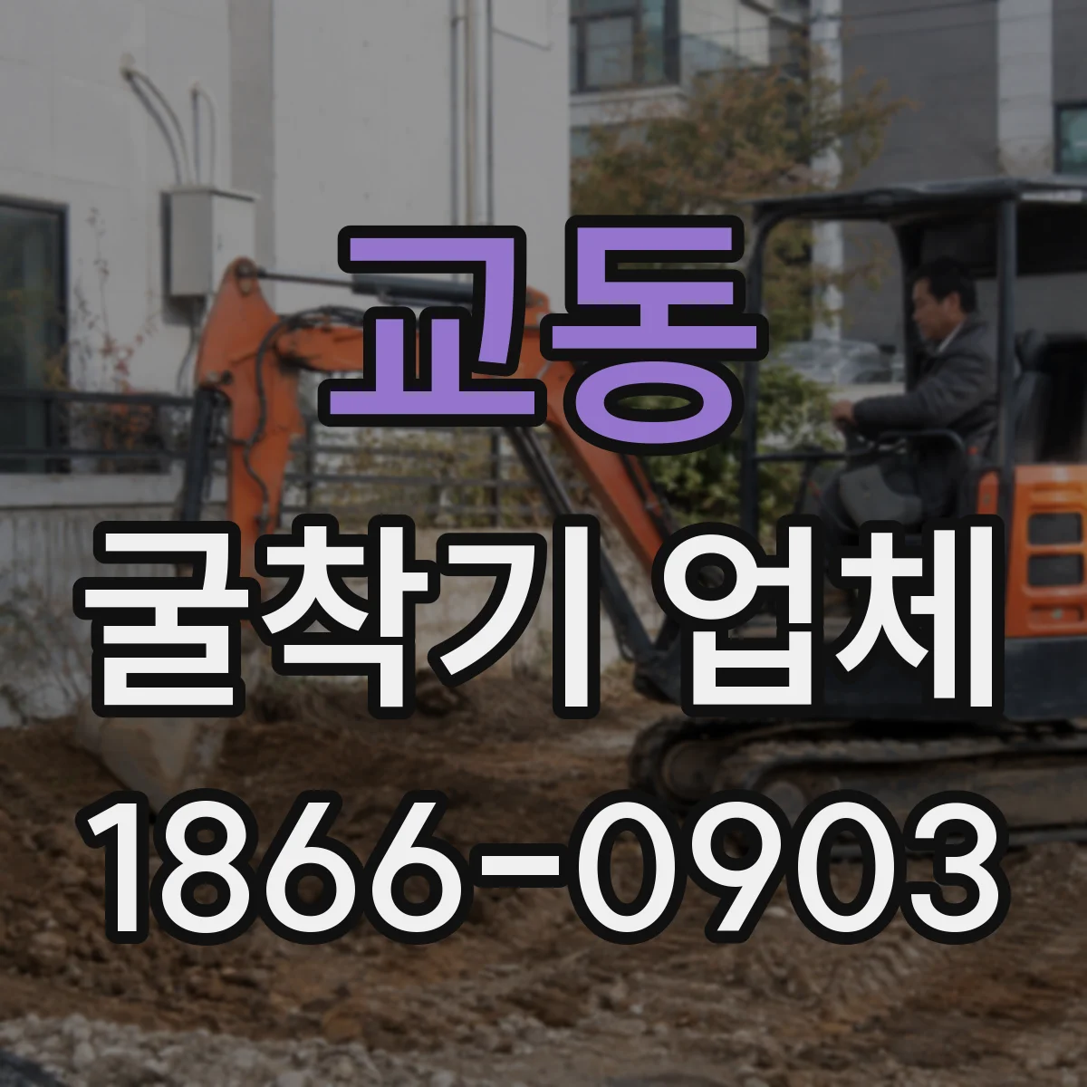 교동 굴착기 업체