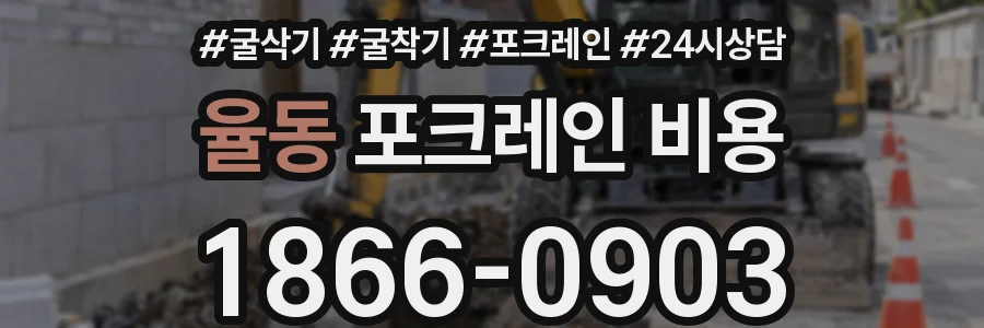율동 포크레인 비용
