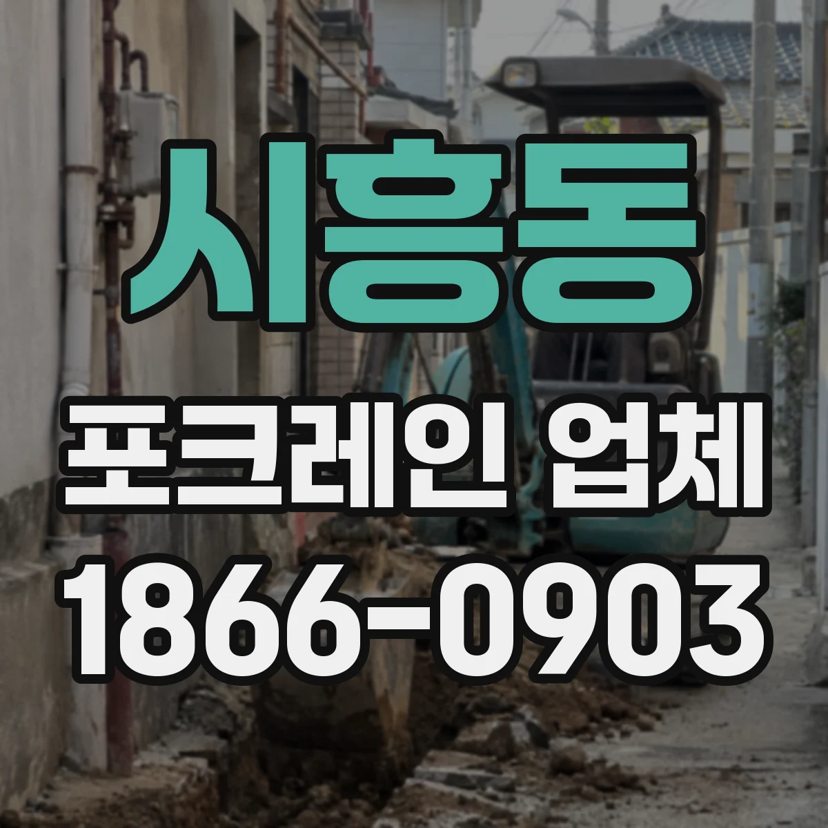 시흥동 포크레인 업체
