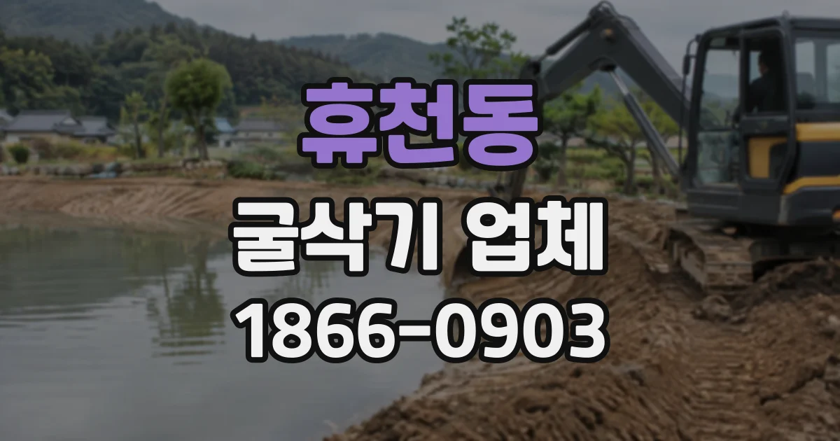 휴천동 굴삭기업체