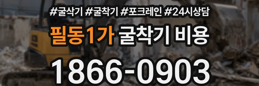 필동1가 굴착기 비용