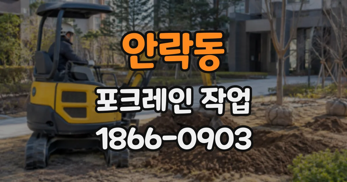 안락동 포크레인작업