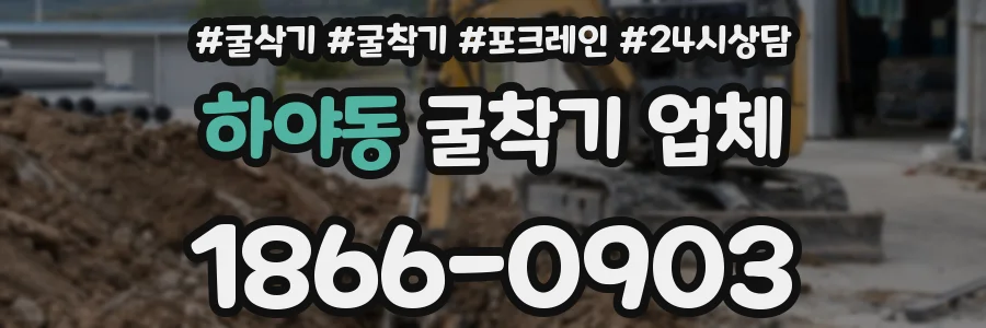 하야동 굴착기 업체