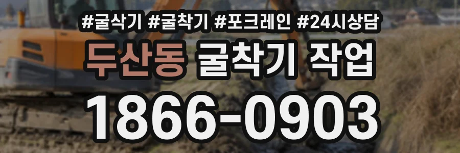 두산동 굴착기작업 상담 전화 1866-0903