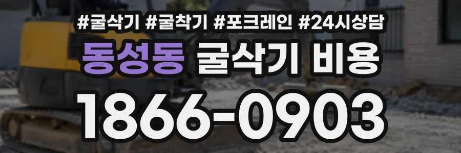 동성동 굴삭기비용 상담 전화 1866-0903