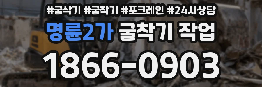 명륜2가 굴착기 작업