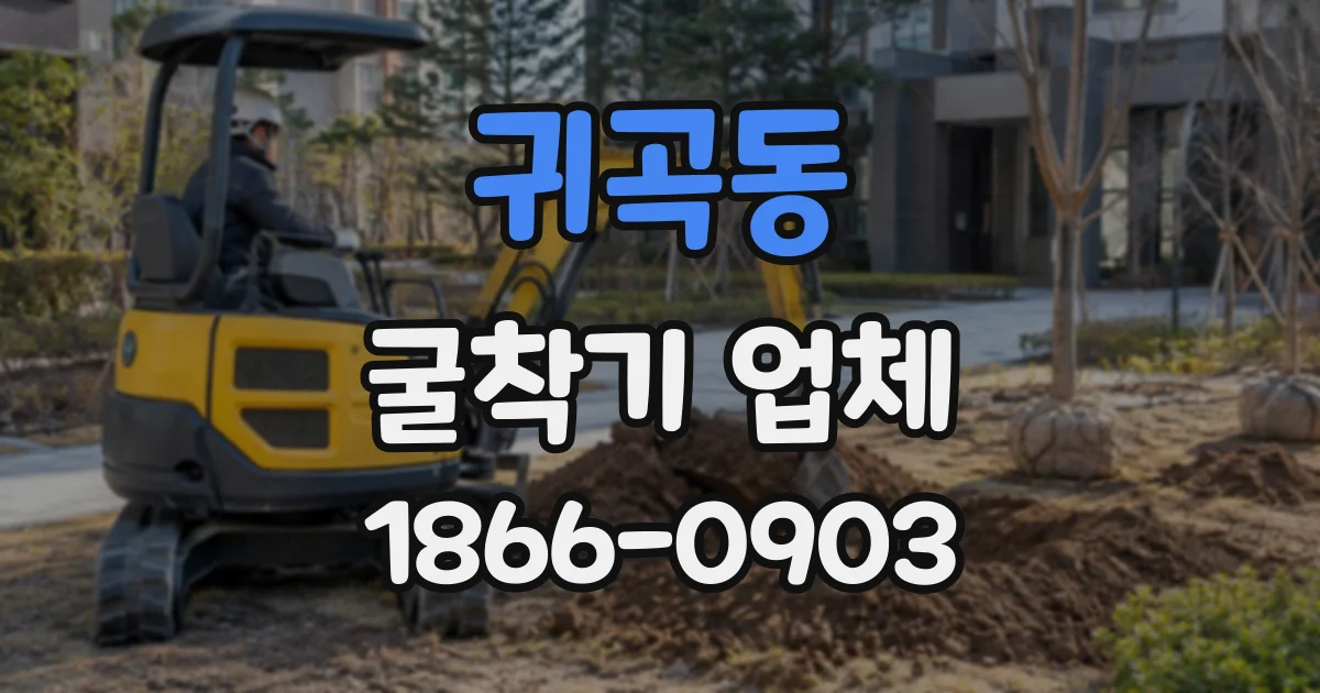 귀곡동 굴착기업체