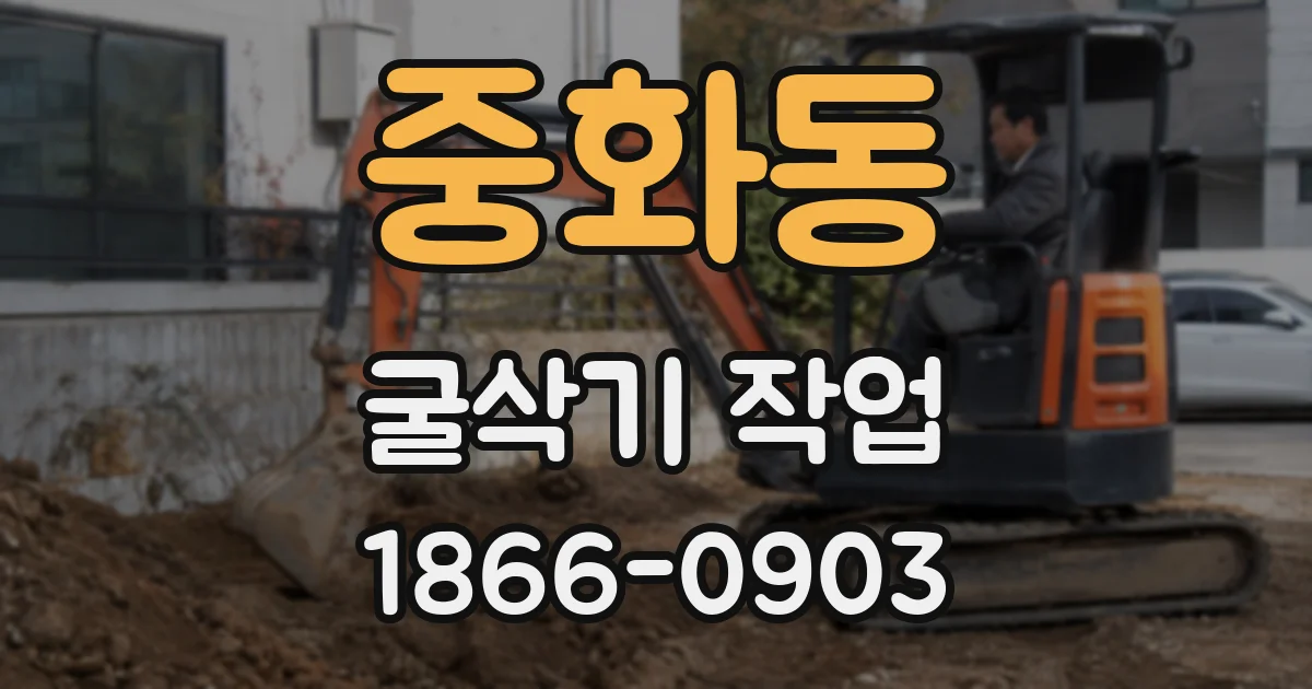 중화동 굴삭기 작업