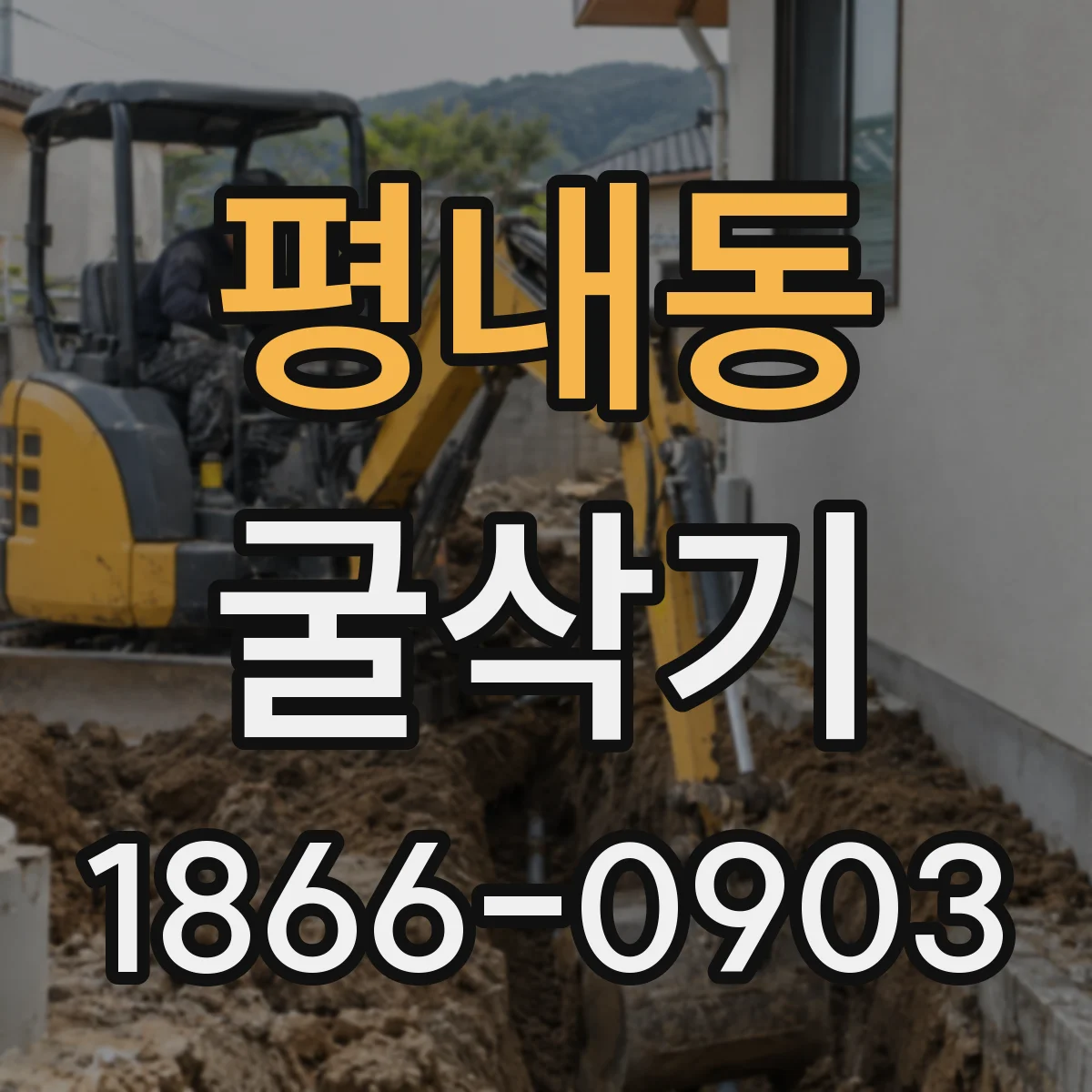 평내동 굴삭기