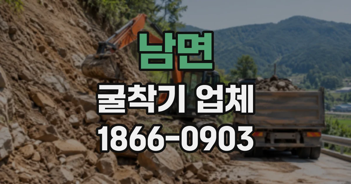 남면 굴착기업체
