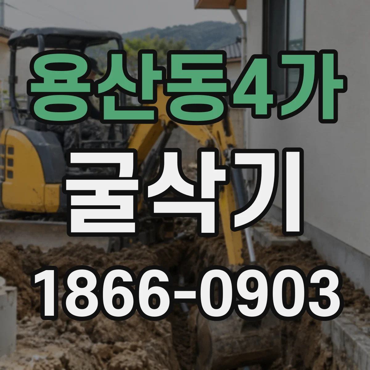 용산동4가 굴삭기