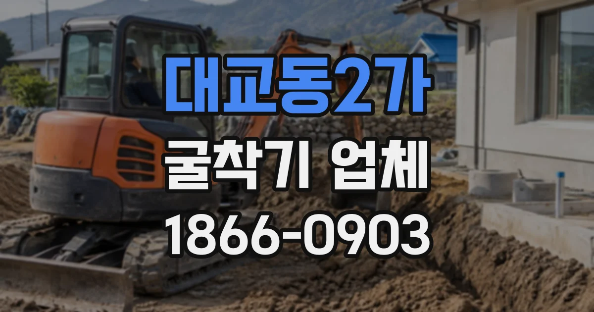 대교동2가 굴착기업체